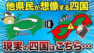 【地理地学】他県民が想像する四国と現実の四国はこちら [upl. by Ennovyahs602]