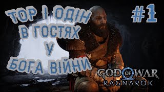 Бог війни вибив зуб Тору богу грому ► God of War Ragnarök [upl. by Afatsum323]