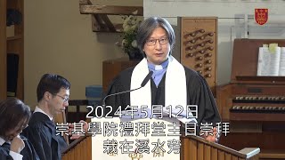 20240512 崇基學院禮拜堂主日崇拜 Chung Chi College Chapel Sunday Service [upl. by Hennessy263]