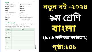 Class 9 Bangla Page 141  নবম শ্রেণির বাংলা ১৪১ পৃষ্ঠা  ৬ষ্ঠ অধ্যায় [upl. by Berlauda573]