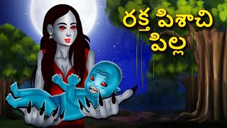 రక్త పిశాచి పిల్ల  Telugu Horror Stories  Telugu Kathalu  Deyyam Kathalu [upl. by Hutton]