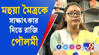 Poulami Nag Interview  হঠাৎ উঠল পৌলমীর কথা যা ওঠেনি এতদিন [upl. by Razec356]