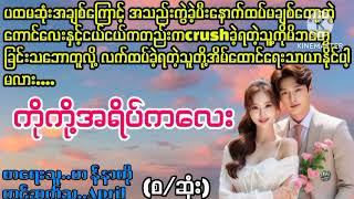 ကိုကို့ရဲ့အရိပ်ကလေးLa Yate ChannelApril [upl. by Yllrebmik]