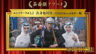 《茶番劇アワード》エントリーNo2 出身地対決 ～YOSHIKIvs高見沢～編 映画『翔んで埼玉』大ヒット上映中！） [upl. by Hach668]