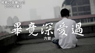 六哲  畢竟深愛過【動態歌詞Lyrics】 [upl. by Falda]