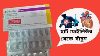 Entresto 50mg bangla review Entresto 50mg কাজ কিEntresto 50mg [upl. by Onitsirc]