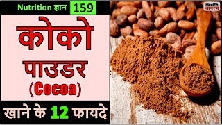 कोको पाउडर के 12 गजब के फायदे  Health Benefits of Cocoa Powder  HEALTH JAGRAN [upl. by Racso]