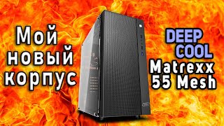 DeepCool Matrexx 55 Mesh Мой новый корпус Обзор и сборка [upl. by Honebein]