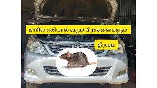 காரில் எலி தொல்லை இனி இல்லைkanaguautocarriagecar [upl. by Conley]