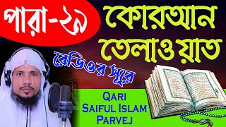 Holy Quran Recitation  Para 29  Qari Saiful Islam Parvej [upl. by Aneekan]