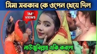 সিমা সরকার কে ডাইরেক স্টেজে খেয়ে দিল জনগণ  NetoN [upl. by Thistle861]