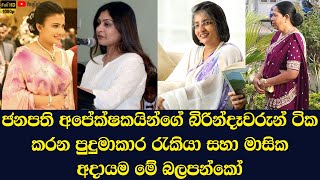 The jobs and monthly income of the wives of the 4 strongest presidential candidates in Sri Lanka [upl. by Lilas]