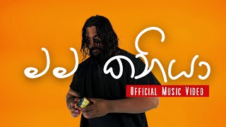 Kaniyaaa  Im KaniYE මම කනියා Official Music Video [upl. by Wil]