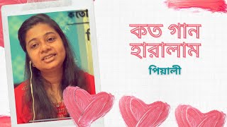 কত গান হারালাম । Kato Gaan Haralam । Geeta Dutt । Bengali Cover Song । Pialy [upl. by Niawd620]