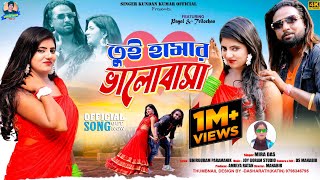 তুই হামার ভালোবাসাTui hamar Bhalobasa Mira DasPayal New Romantic Purulia song 2023 [upl. by Ahsened653]