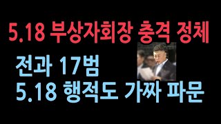 충격 조폭 출신 전과 17범 518부상자회장의 충격 과거 고등학생 때 518 항쟁했다고 했지만 당시 학생도 아니었다 YTN 보도 [upl. by Emalee]