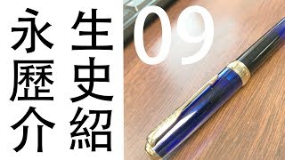 鋼筆知識懶人包 09 永生618 [upl. by Ycniuqal]