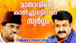 Abdussamad Samadani Speech  മാതാവിന്റെ കാൽച്ചുവട്ടിലാണ് സ്വർഗ്ഗം   Mohan lal with Mother [upl. by Inaoj]