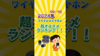 2024年ワイヤレスイヤホン超オススメランキング！！ワイヤレスイヤホン イヤホン ガジェット ランキング [upl. by Savina]