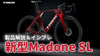 【新製品】トレック新型ロードバイク マドンSL（TREK Madone SL）製品解説＆実走インプレッション trek インプレ トレック ロードバイク madone [upl. by Paula]