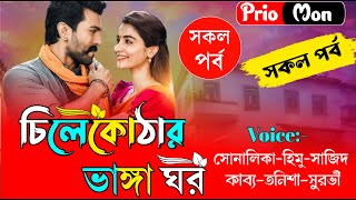 চিলেকোঠার ভাঙ্গা ঘর  সকল পর্ব  Romantic Love Story  Prio Mon [upl. by Laucsap190]