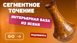 Интерьерная ваза из ясеня Сегментное точение [upl. by Llerrehs]