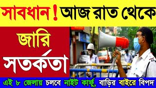 lockdown date west bengal  West Bengal Lockdown News Today  lockdown​ [upl. by Cilurzo]