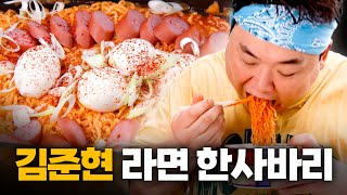 김준현이 작정하고 라면을 먹을 경우  EP03 라면 [upl. by Ripleigh]