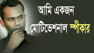 Solaiman Shukhon  I am a motivational speaker  আমি একজন মোটিভেশনাল স্পীকার [upl. by Analim]