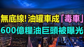 越鬧越大！「中儲糧」太無恥！油罐車混裝食用油，成為「毒車」，600億糧油巨頭被曝光！為了賺錢毫無底線，簡直就是謀財害命 煤油罐車 食用油 中儲糧 匯福糧油 食品安全 社會觀察 [upl. by Rashidi62]