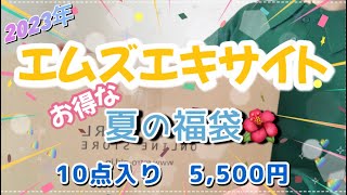 【エムズエキサイト夏の福袋】サマーバック🌺お得な10点5500円🌈 [upl. by Olraced]