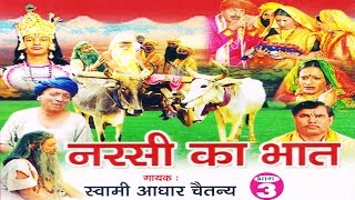 नरसी का भात भाग 3  Narsi ka Bhat part 3  स्वर स्वामी आधार चैतन्य  भारत प्रशिद्ध  kirsan bhat [upl. by Christabella378]