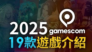 【Gamescom 2024】Part 2「19款遊戲介紹」MHW Little Nightmare 3 Borderlands 4 Mafia 赤血沙漠 魷魚遊戲 [upl. by Claudianus]