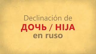 Declinación del sustantivo ДОЧЬ HIJA en ruso [upl. by Zela]