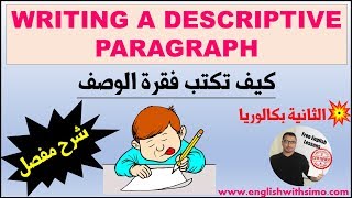 How To Write A Descriptive Paragraph كيف تكتب فقرة الوصف By English With Simo [upl. by Htnamas]