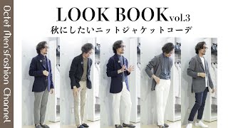 【30代40代ファッション】秋のニットジャケットを使った大人コーデ！LOOKBOOK vol3〜Octet MensFashion Channel〜 [upl. by Polik]