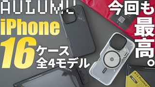 【全品10OFF】おすすめiPhone16ケースAULUMU｜ProPro Max用MagSafe対応でおしゃれ [upl. by Darraj902]