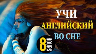 Учи английский язык во сне Основные английские фразы [upl. by Robb]