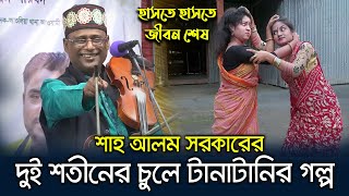 স্বামী বাঘেরে দিয়া খাওয়ায় দেমু তবু হতিনরে দেমু না । শাহ আলম সরকারের মানেই হাসির ভান্ডার [upl. by Naujid897]