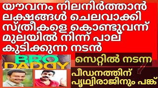 പ്രേക്ഷകർ കേട്ടാൽ ഞെട്ടുന്ന സംഭവം ഒരു നടൻ നടത്തി പൃഥ്വിരാജിന്റെ സെറ്റിൽ നടന്ന സംഭവം watching [upl. by Miarfe130]