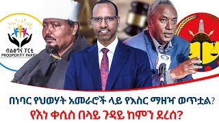 በነባር የህወሃት አመራሮች ላይ የእስር ማዘዣ ወጥቷል ethiopiareporter [upl. by Gonnella906]