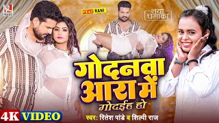 Video गोदनवा आरा में गोदईह हो Ritesh Pandey Shilpi Raj  Godanwa Ara Me  New Bhojpuri Song 2024 [upl. by Lihp]