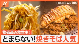 【特集】物価高でやきそばが再注目！スーパーで人気のやきそばやアレンジ術 やきそば専門店も東京進出｜TBS NEWS DIG [upl. by Mullane442]