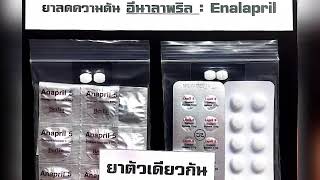 ยาลดความดัน อีนาลาพริล  Enalapril 5 mg [upl. by Anitniuq]