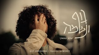 יעקב שוואקי  גוף ונשמה  Yaakov Shwekey  Guf Uneshama [upl. by Haneehs]