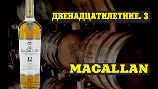 Шотландский виски Макаллан Macallan 12 лет Двенадцатилетний виски Часть 3 [upl. by Bills]