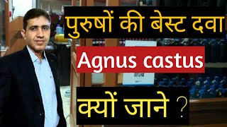 Agnus Castus Q 30 200  Benefits in Hindi  नपुसंकता  Impotence  In homeopathy  For Males [upl. by Bolan]