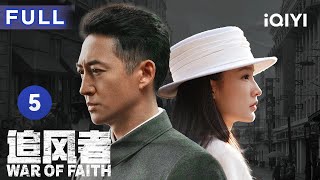 【Multi sub  FULL】升职、潜伏、搞钱🤔主角团三人组人均事业狂！  追风者 War of Faith EP5  爱奇艺华语剧场 [upl. by Leeland]