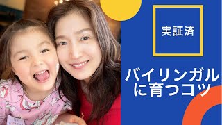 【英語教育】子供をバイリンガルに育てる方法を教えます✨『赤ちゃんの頃に必ず〇〇する』実証済み [upl. by Nellek598]