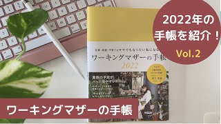 手帳マニアが選ぶ 2022年のお勧め手帳を紹介！ [upl. by Plath]